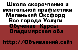 Школа скорочтения и ментальной арифметики Маленький Оксфорд - Все города Услуги » Обучение. Курсы   . Владимирская обл.